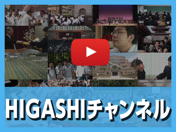 HIGASHIチャンネル