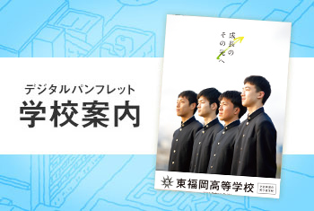 東福岡高等学校 学校案内デジタルパンフレット