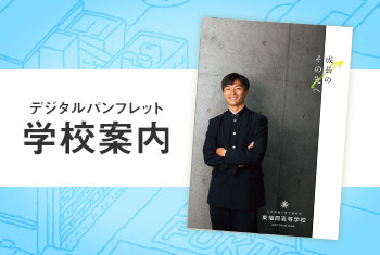 東福岡高等学校 学校案内デジタルパンフレット