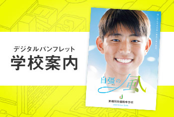 東福岡自彊館中学校 学校案内デジタルパンフレット