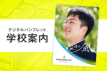 東福岡自彊館中学校 学校案内デジタルパンフレット