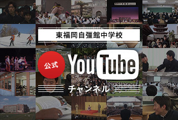 東福岡自彊館中学校公式YouTubeチャンネル