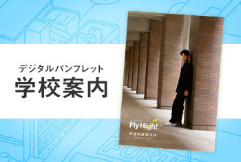 東福岡高等学校 学校案内デジタルパンフレット