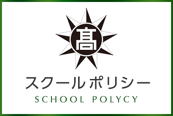 スクールポリシー