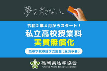 私立高校授業料実質無償化