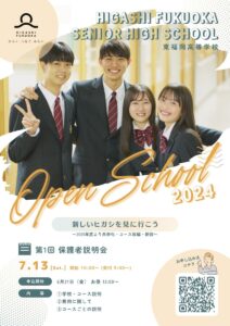 2024年オープンスクール | NEWS | 学校法人東福岡学園 東福岡高等学校
